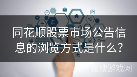 同花顺股票市场公告信息的浏览方式是什么？