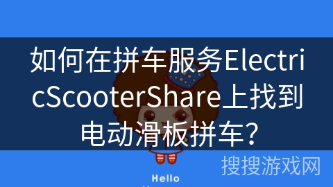 如何在拼车服务ElectricScooterShare上找到电动滑板拼车？