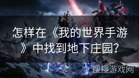 怎样在《我的世界手游》中找到地下庄园？