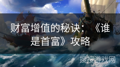 财富增值的秘诀：《谁是首富》攻略