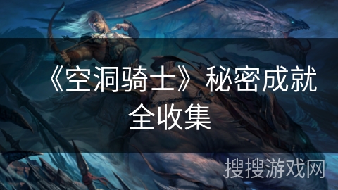 《空洞骑士》秘密成就全收集