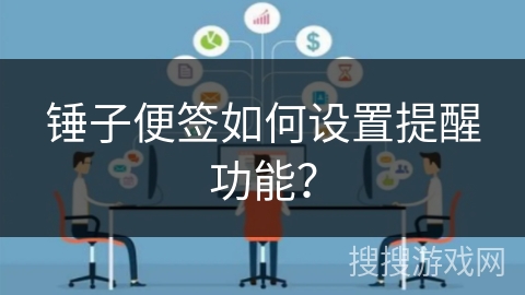 锤子便签如何设置提醒功能？