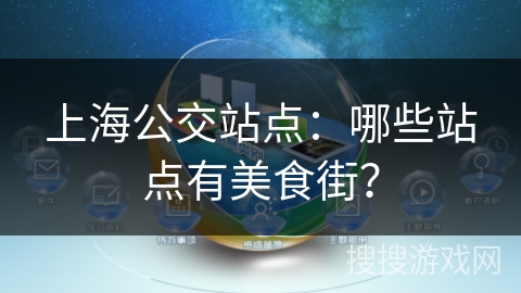 上海公交站点：哪些站点有美食街？