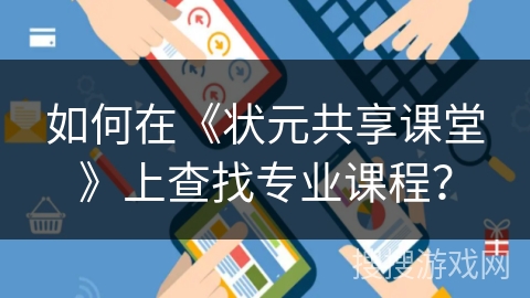 如何在《状元共享课堂》上查找专业课程？