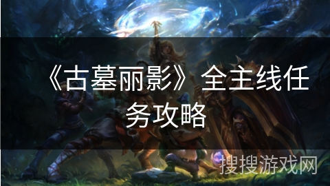 《古墓丽影》全主线任务攻略