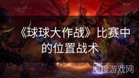 《球球大作战》比赛中的位置战术