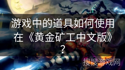 游戏中的道具如何使用在《黄金矿工中文版》？