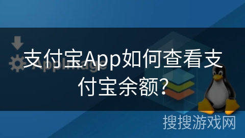 支付宝App如何查看支付宝余额？