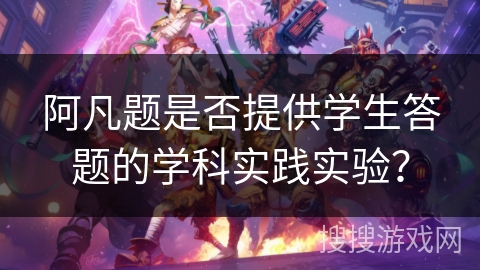 阿凡题是否提供学生答题的学科实践实验？