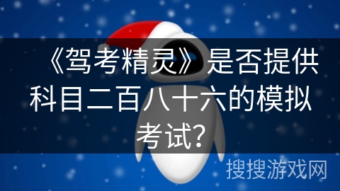 《驾考精灵》是否提供科目二百八十六的模拟考试？
