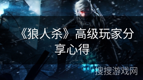 《狼人杀》高级玩家分享心得