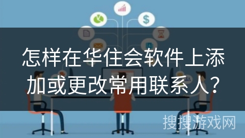怎样在华住会软件上添加或更改常用联系人？