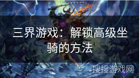 三界游戏：解锁高级坐骑的方法