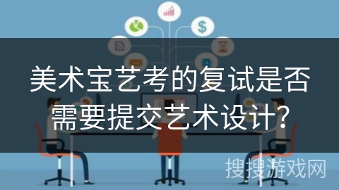美术宝艺考的复试是否需要提交艺术设计？