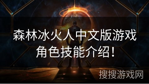 森林冰火人中文版游戏角色技能介绍！