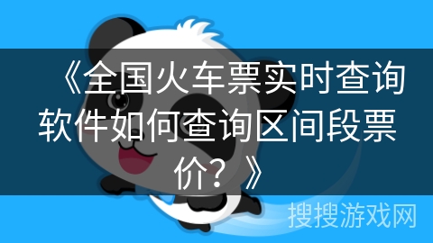 《全国火车票实时查询软件如何查询区间段票价？》
