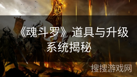 《魂斗罗》道具与升级系统揭秘