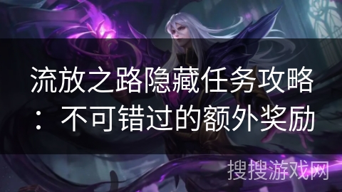 流放之路隐藏任务攻略：不可错过的额外奖励