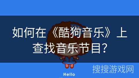 如何在《酷狗音乐》上查找音乐节目？