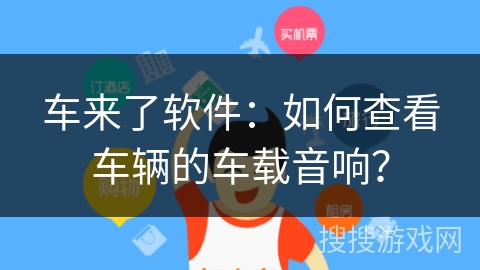 车来了软件：如何查看车辆的车载音响？