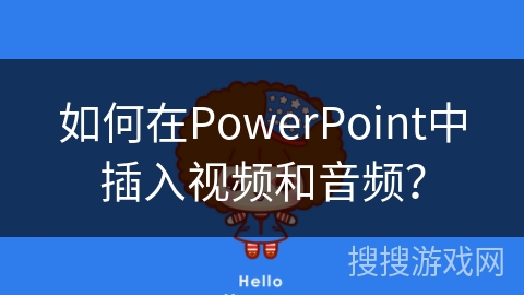 如何在PowerPoint中插入视频和音频？