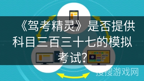 《驾考精灵》是否提供科目三百三十七的模拟考试？