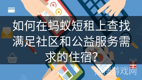 如何在蚂蚁短租上查找满足社区和公益服务需求的住宿？