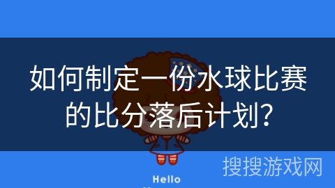 如何制定一份水球比赛的比分落后计划？