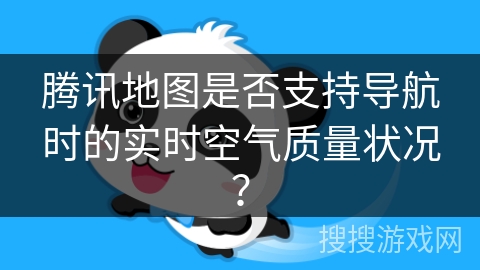 腾讯地图是否支持导航时的实时空气质量状况？
