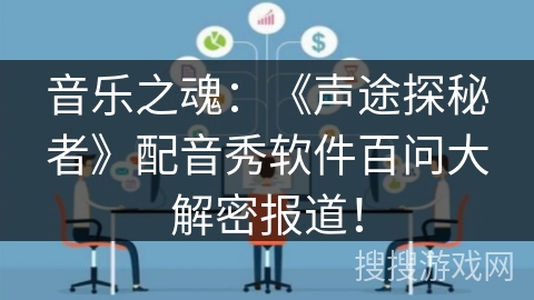 音乐之魂：《声途探秘者》配音秀软件百问大解密报道！