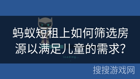 蚂蚁短租上如何筛选房源以满足儿童的需求？