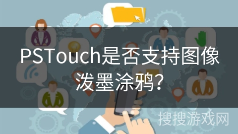 PSTouch是否支持图像泼墨涂鸦？