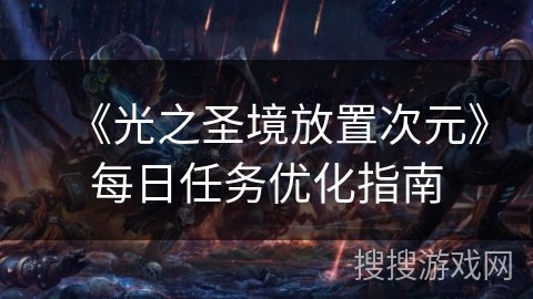 《光之圣境放置次元》每日任务优化指南