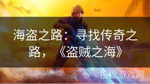 海盗之路：寻找传奇之路，《盗贼之海》