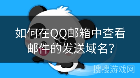 如何在QQ邮箱中查看邮件的发送域名？