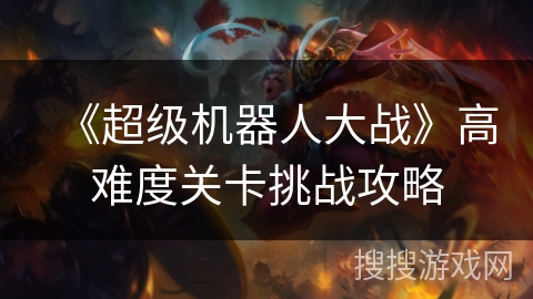 《超级机器人大战》高难度关卡挑战攻略