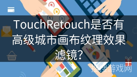 TouchRetouch是否有高级城市画布纹理效果滤镜？