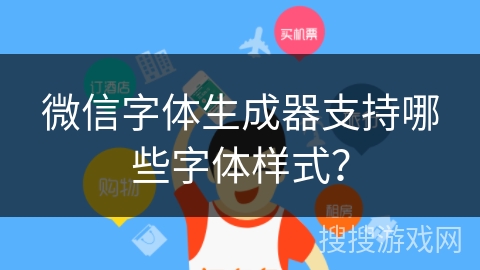 微信字体生成器支持哪些字体样式？