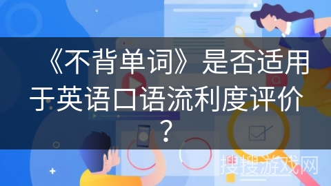 《不背单词》是否适用于英语口语流利度评价？
