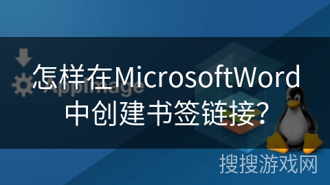 怎样在MicrosoftWord中创建书签链接？