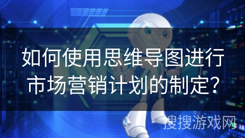 如何使用思维导图进行市场营销计划的制定？