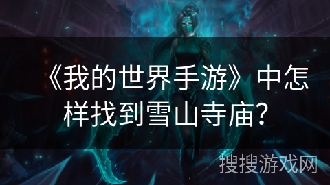 《我的世界手游》中怎样找到雪山寺庙? 《我的世界手游》中怎样找到雪山寺庙?