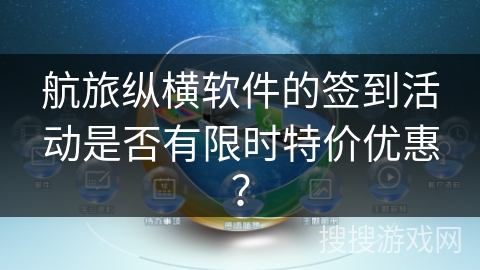 航旅纵横软件的签到活动是否有限时特价优惠？