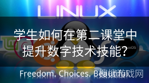 学生如何在第二课堂中提升数字技术技能？