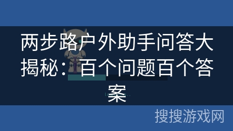 两步路户外助手问答大揭秘：百个问题百个答案
