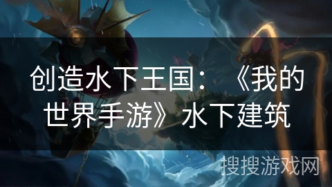 创造水下王国:《我的世界手游》水下建筑 创造水下王国:《我的世界手游》水下建筑