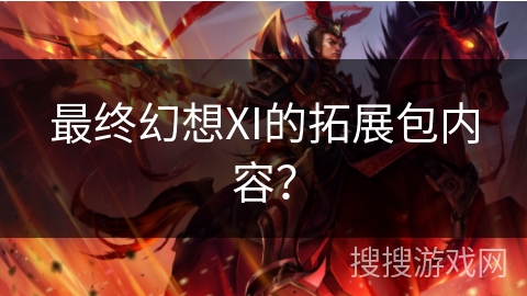 最终幻想XI的拓展包内容? 最终幻想XI的拓展包内容?