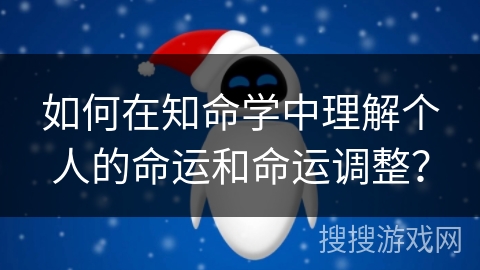 如何在知命学中理解个人的命运和命运调整？