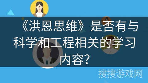 《洪恩思维》是否有与科学和工程相关的学习内容？