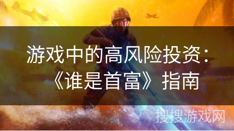 游戏中的高风险投资：《谁是首富》指南